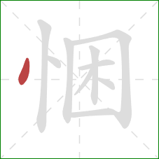 悃的笔顺第1画：点