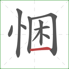 悃的笔顺第10画：横