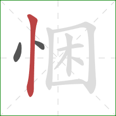悃的笔顺第3画：竖