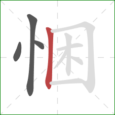 悃的笔顺第4画：竖