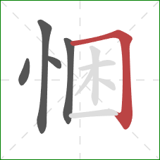 悃的笔顺第5画：横折