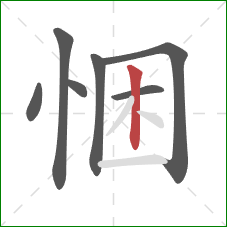 悃的笔顺第7画：竖