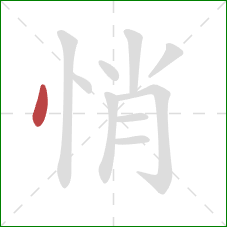 悄的笔顺第1画：点