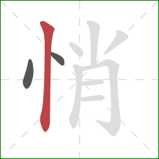 悄的笔顺第3画：竖