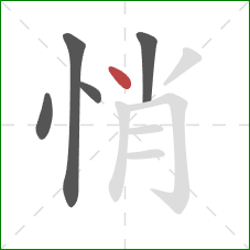 悄的笔顺第5画：点