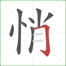 悄的笔顺第8画：横折钩