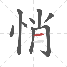 悄的笔顺第9画：横