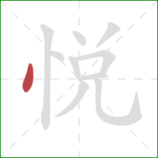 悅的笔顺第1画：点