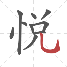 悅的笔顺第10画：竖弯钩