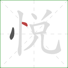 悅的笔顺第2画：点