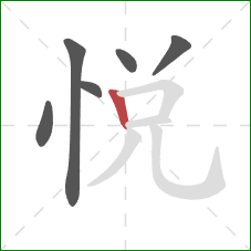 悅的笔顺第6画：竖