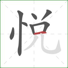 悅的笔顺第8画：横