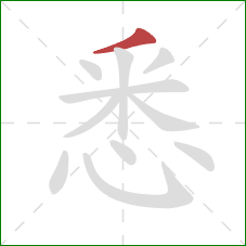 悉的笔顺第1画：撇