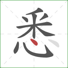 悉的笔顺第10画：点