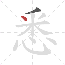 悉的笔顺第2画：点