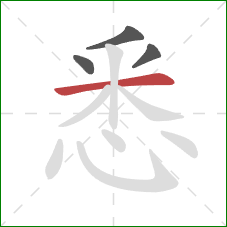 悉的笔顺第4画：横