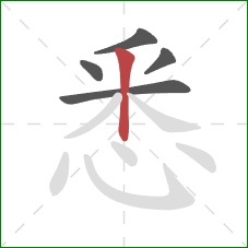 悉的笔顺第5画：竖