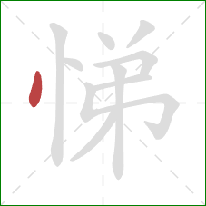 悌的笔顺第1画：点