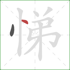 悌的笔顺第2画：点