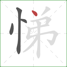 悌的笔顺第4画：点