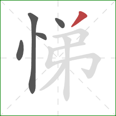 悌的笔顺第5画：撇