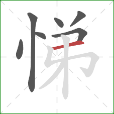 悌的笔顺第7画：横