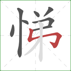 悌的笔顺第8画：竖折折钩