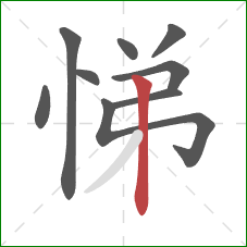 悌的笔顺第9画：竖