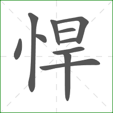 悍的笔顺
