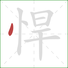 悍的笔顺第1画：点