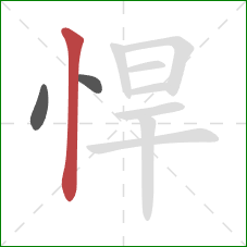 悍的笔顺第3画：竖