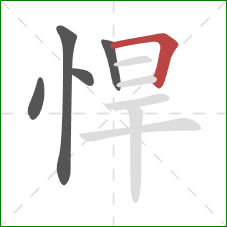 悍的笔顺第5画：横折