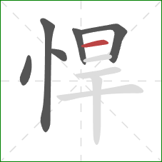 悍的笔顺第6画：横