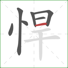 悍的笔顺第7画：横