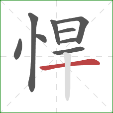 悍的笔顺第9画：横