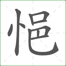 悒的笔顺