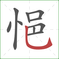 悒的笔顺第10画：竖弯钩