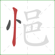 悒的笔顺第3画：竖