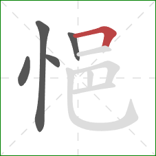 悒的笔顺第5画：横折