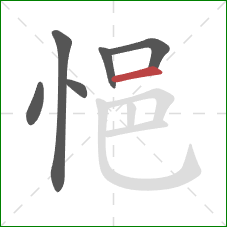 悒的笔顺第6画：横