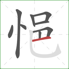 悒的笔顺第9画：横