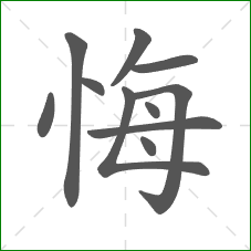 悔的笔顺