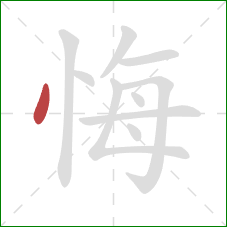 悔的笔顺第1画：点