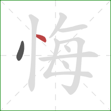 悔的笔顺第2画：点