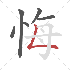 悔的笔顺第6画：竖折