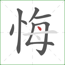 悔的笔顺第8画：点