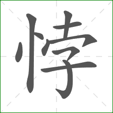 悖的笔顺
