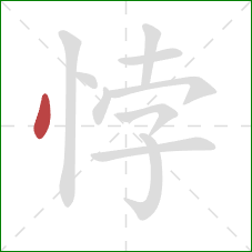 悖的笔顺第1画：点