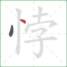 悖的笔顺第2画：点