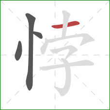 悖的笔顺第4画：横
